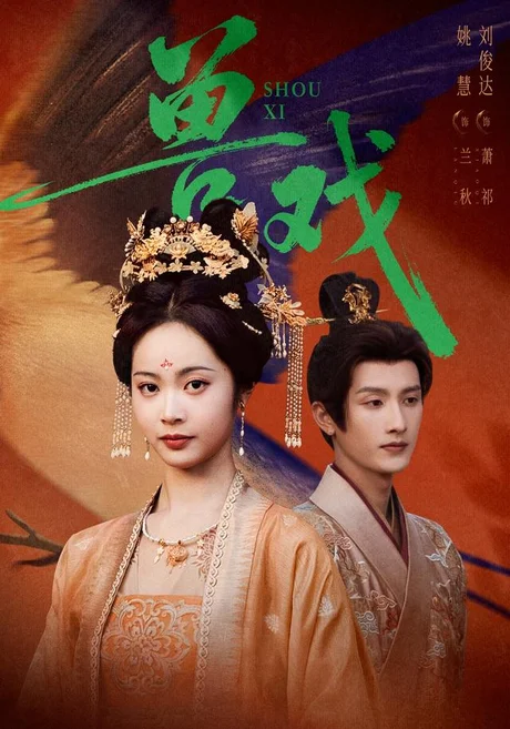 《兽戏(91集)刘俊达&姚慧 (2026)》短剧封面