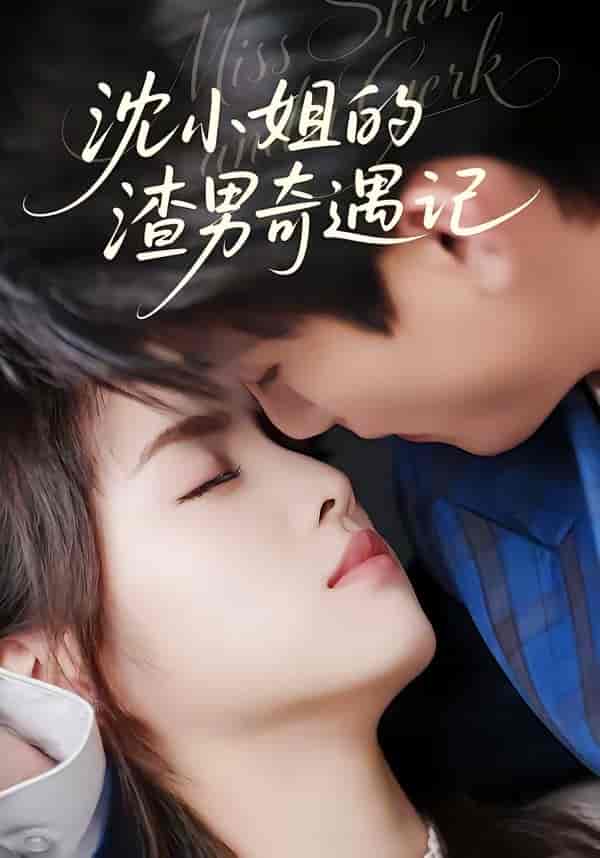 《沈小姐的渣男奇遇记（51集）张高青＆湛湘（百度网盘）》短剧封面