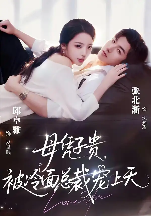 《豪门月嫂竟是总裁白月光＆母凭子贵，被冷面总裁宠上天（64集）张北淅＆邱卓雅（夸克网盘）》短剧封面