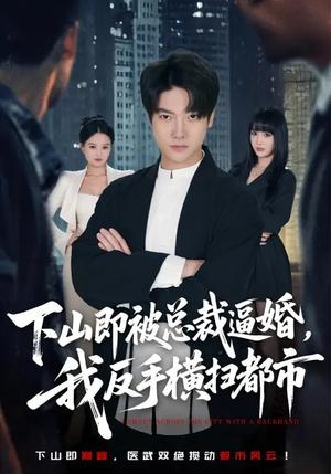 下山即被总裁逼婚，我反手横扫都市（80集）成梓宁&毛心童（夸克网盘）封面图 - 都市短剧