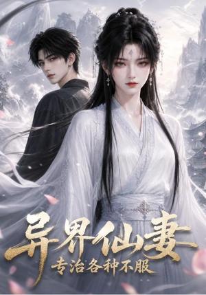 异界仙妻,专治各种不服 《异界仙妻,专治各种不服》短剧封面