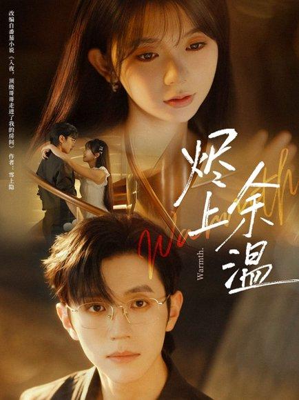 烬上余温（80集）赵冠宇＆林籽蓉（百度网盘）封面图 - 短剧短剧