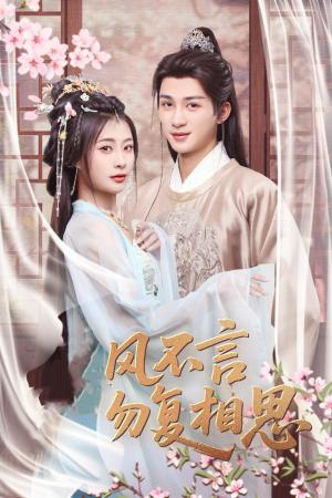 春风不言勿复相思（71集）刘梓恒＆杨谨羽（夸克网盘）封面图 - 短剧短剧
