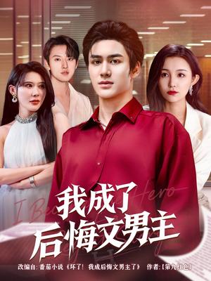 我成了后悔文男主（72集）韦嫣然&程嘉一封面图 - 都市短剧