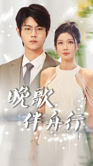 《晚歌伴舟行》短剧封面