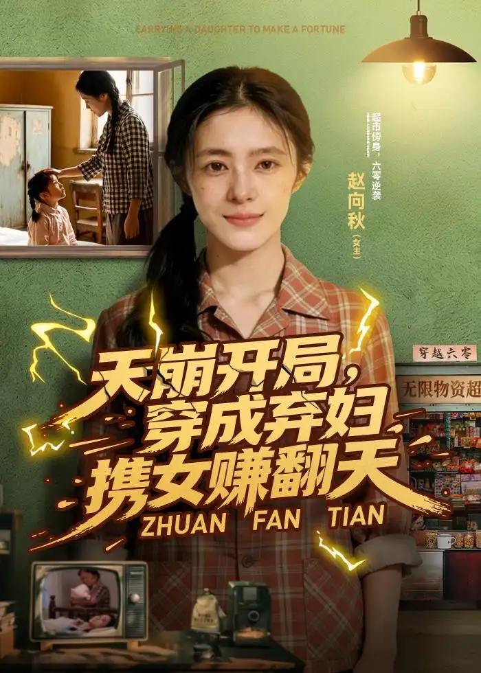 《天崩开局,穿成弃妇携女赚翻天(91集)Ai短剧》短剧封面
