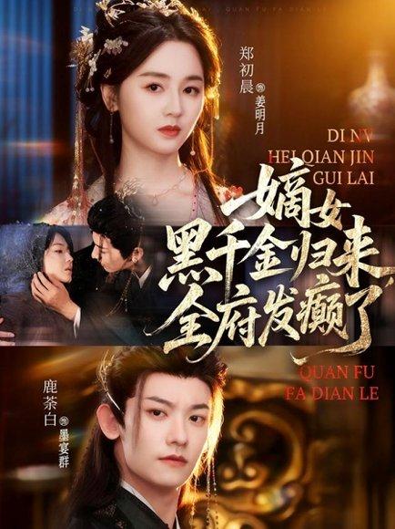 嫡女黑千金归来，全府发癫了（80集）封面图 - 古装短剧