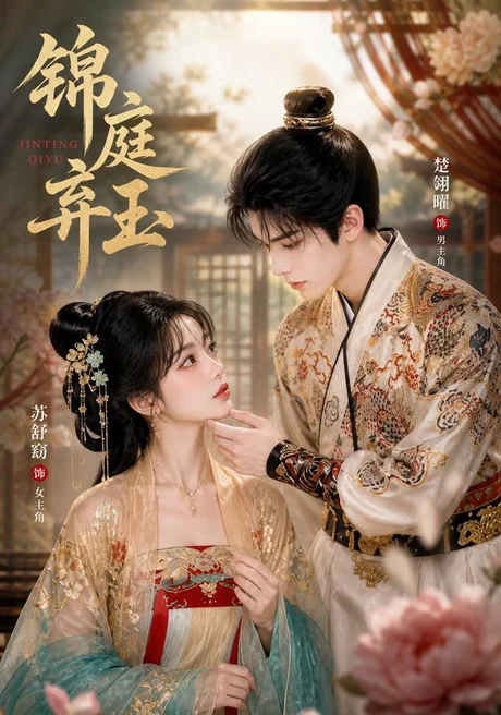 《锦庭弃玉(101集)AI短剧(夸克网盘)》短剧封面