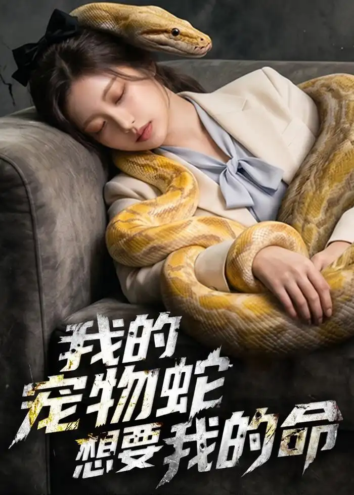 《我的宠物蛇想要我的命（45集）AI短剧 (2026)》短剧封面
