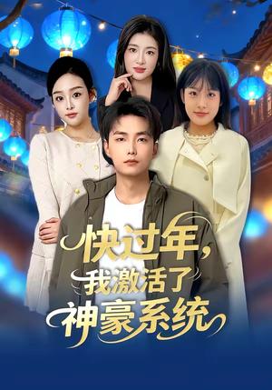 快过年，我激活了神豪系统（80集）魏文龙＆梁雪纯（夸克网盘）封面图 - 短剧短剧