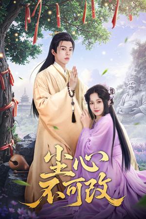 尘心不可改(56集）谭思源＆杨馥羽&穆青（夸克网盘）封面图 - 短剧短剧