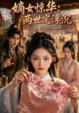 嫡女惊华：两世定浮沉（59集）（夸克网盘）封面图 - 短剧短剧