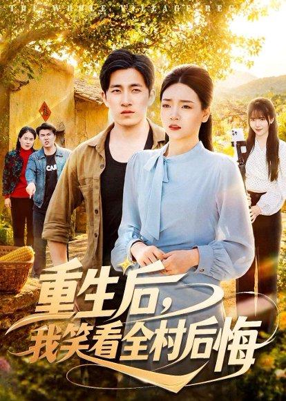 重生后，我笑看全村后悔（32集）段淇方&高婧琪（百度网盘）封面图 - 重生短剧