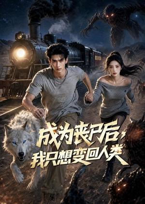 成为丧尸后，我只想变回人类（73集）AI短剧（夸克网盘）封面图 - 短剧短剧