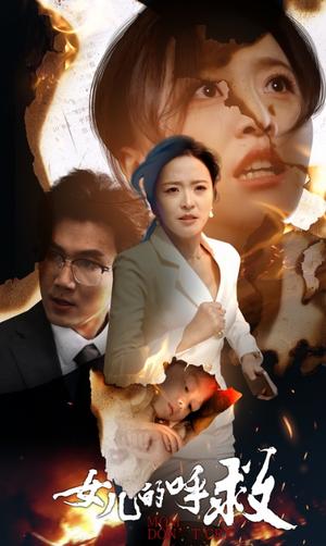 女儿的呼救（30集）（夸克网盘） - 悬疑家庭短剧封面