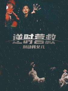 逆时营救别动我女儿（31集）（夸克网盘） - 悬疑动作短剧封面