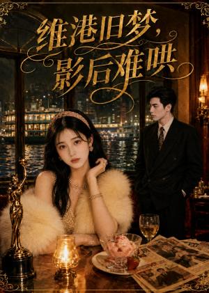 维港旧梦,影后难哄 《维港旧梦,影后难哄》短剧封面