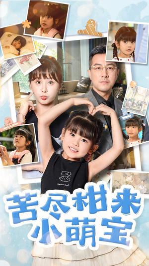 苦尽柑来小萌宝（50集）娄宇瑶&王斌（夸克网盘）封面图 - 校园爱情短剧