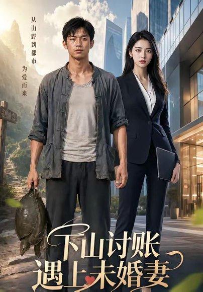 《下山讨账遇上未婚妻》短剧封面