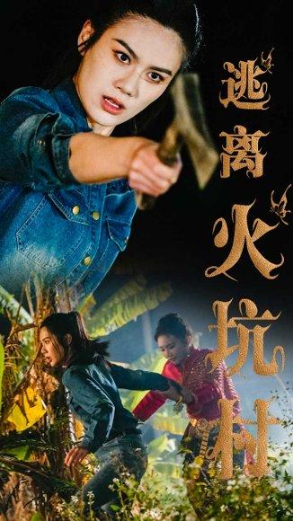 逃离火坑村（50集）段雯昕（百度网盘） - 励志短剧封面