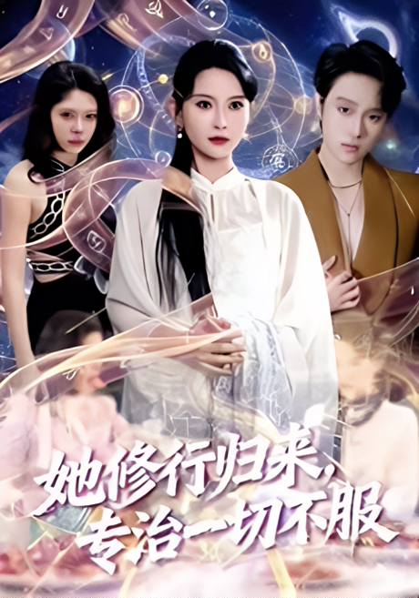 《她修行归来，专治一切不服（40集）陈云阶＆胡泽倍森（百度网盘）》短剧封面