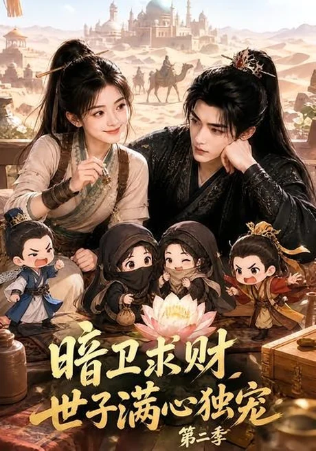 《暗卫求财世子满心独宠第二季（104集）（夸克网盘）》短剧封面