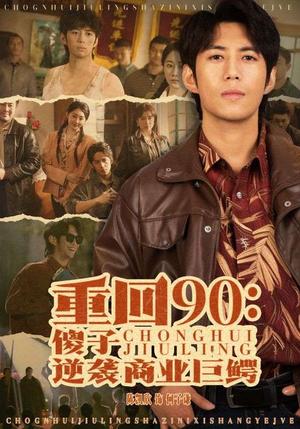 重回90傻子逆袭商业巨鳄（34集）（夸克网盘）封面图 - 短剧短剧