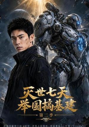 《灭世七天，举国搞基建第二季》短剧封面