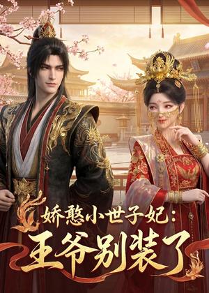 14-娇憨小世子妃：王爷别装了（46集）（夸克网盘）封面