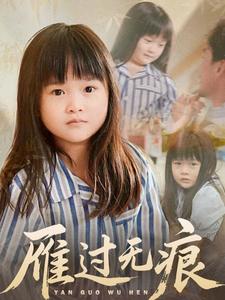 雁过无痕（64集）徐绍航＆刘彦伶封面图 - 都市短剧
