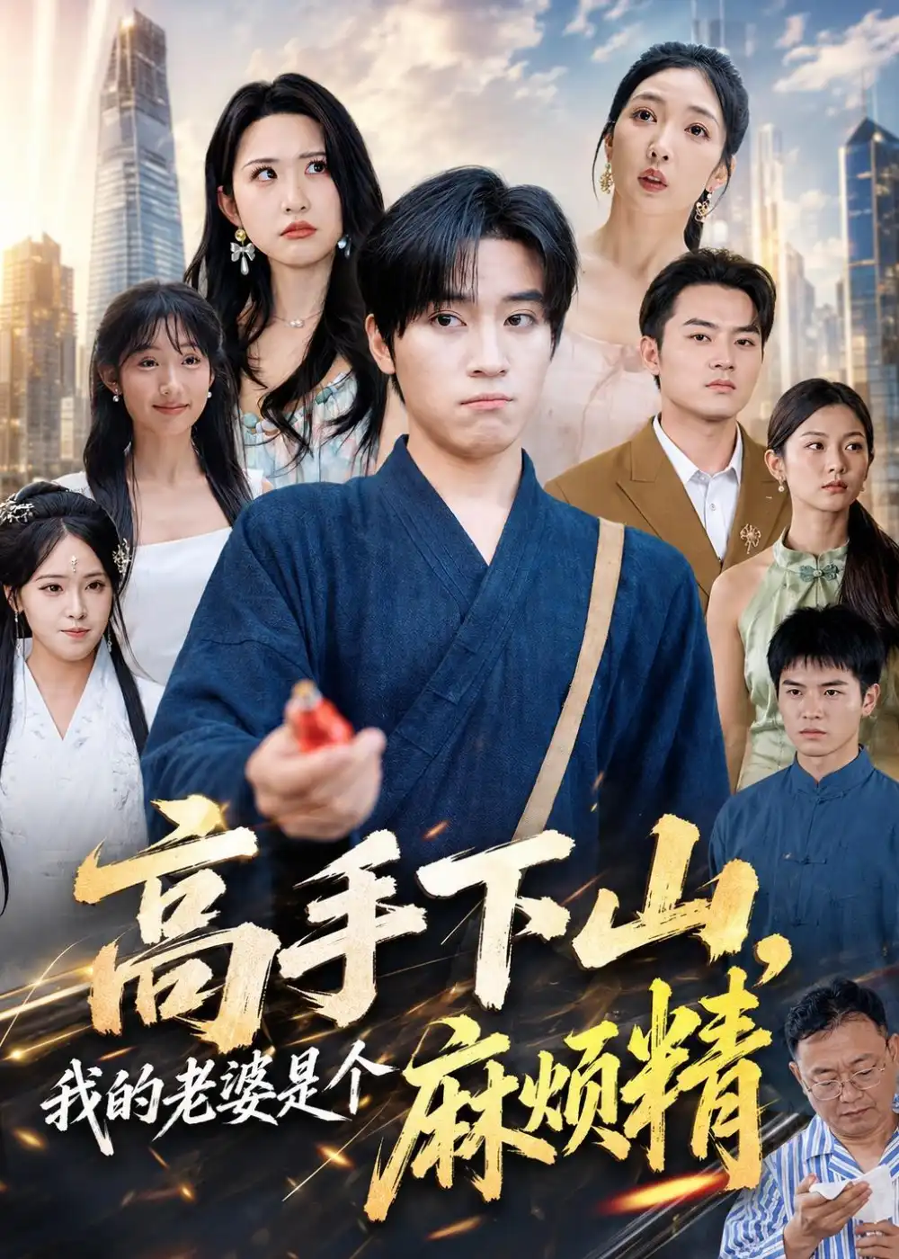 《高手下山，我的老婆是个麻烦精（81集）田杨＆朱艺雯 (2026)》短剧封面