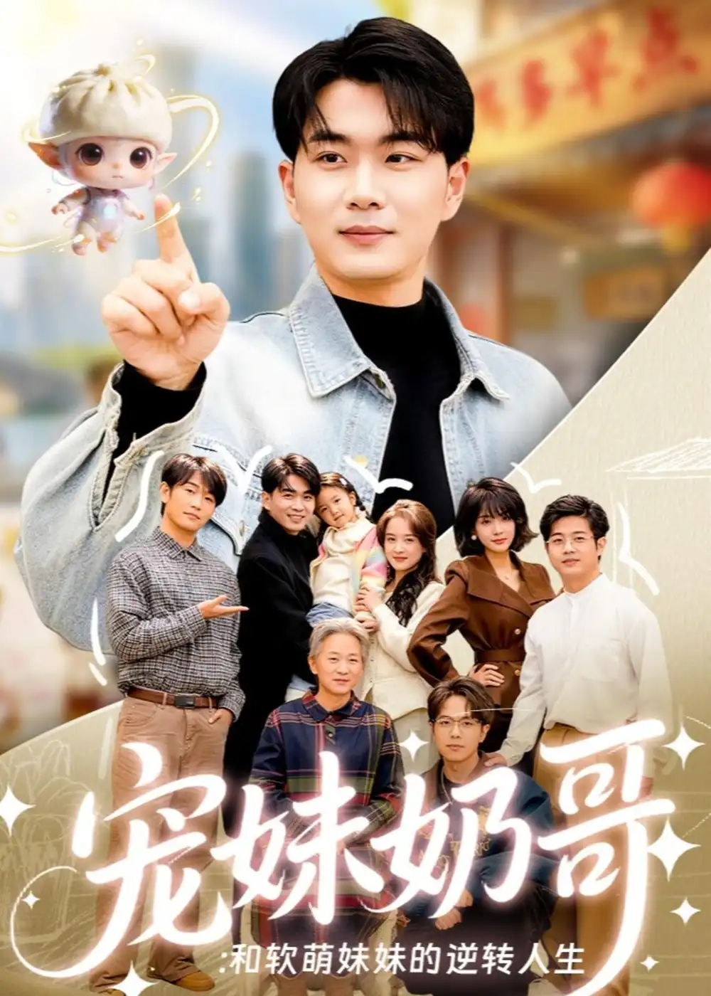 《宠妹奶哥：和软萌妹妹的逆转人生（80集）李星达＆吴仟瑜（夸克网盘）》短剧封面