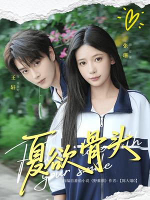 夏欲骨头（57集）王轩＆张珊封面图 - 都市短剧