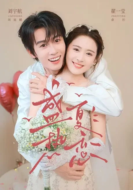 《盛夏热恋（77集）刘宇航＆翟一莹（夸克网盘）》短剧封面