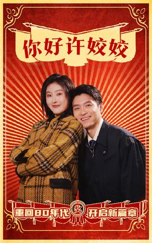你好许姣姣（57集）（夸克网盘）封面图 - 都市短剧