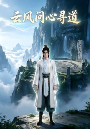 云风问心寻道第一季(20集)(夸克网盘) 云风问心寻道第一季(20集)(夸克网盘)封面