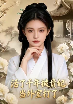 活了千年被贵妃当外室打了（40集）（夸克网盘）封面图 - 短剧短剧