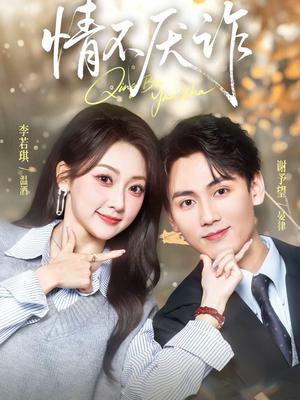 情不厌诈（67集）谢予望＆李若琪（夸克网盘）封面图 - 爱情短剧