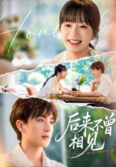 后来不曾相见（72集）象韵洁&胡洋封面图 - 都市虐恋短剧