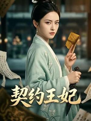 契约王妃（38集）Ai短剧（夸克网盘）封面图 - 短剧短剧