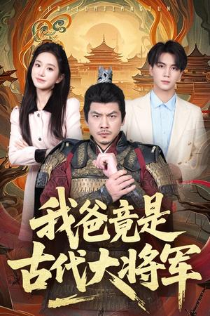 我爸竟是古代大将军（67集）郭岩松&史小叶（夸克网盘）封面图 - 短剧短剧