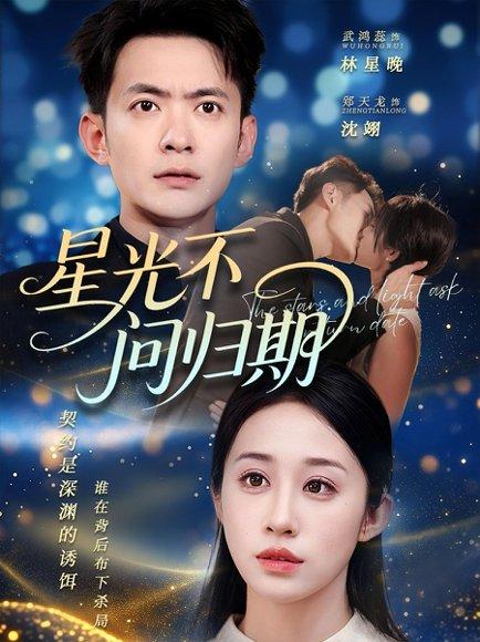 星光不问归期（70集）郑天龙&武鸿蕊封面图 - 都市短剧