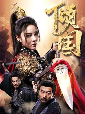 倾国（68集）（夸克网盘）封面图 - 短剧短剧