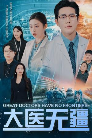 大医无疆（30集）发发（夸克网盘）封面图 - 医疗短剧