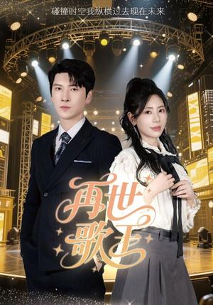 再世歌王（55集）秦萍 - 音乐短剧封面