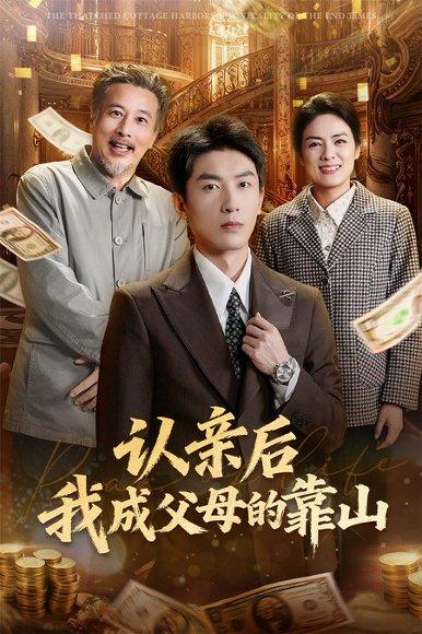认亲后我成父母的靠山（69集）吴明宇&张媛媛封面图 - 家庭短剧