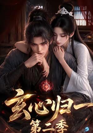 玄心归一第二季 《玄心归一第二季》短剧封面
