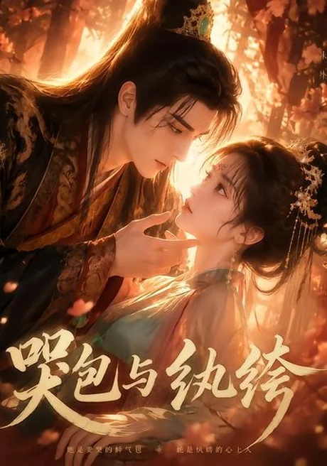 《哭包与纨绔(65集)(百度网盘)》短剧封面