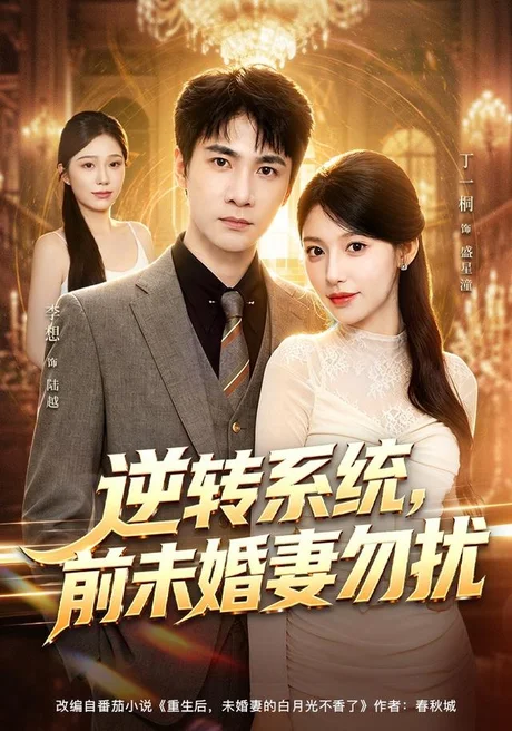《逆转系统，前未婚妻勿扰（80集）李想＆丁一桐（夸克网盘）》短剧封面
