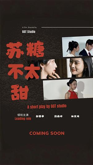 苏糖不太甜（52集）（夸克网盘）封面图 - 都市短剧